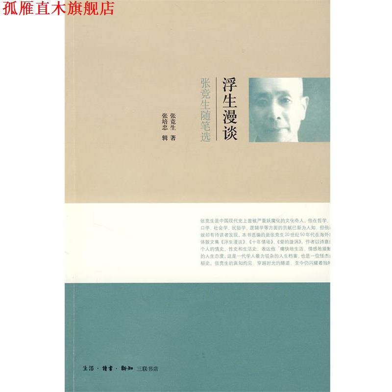 【正版书】 浮生漫谈—张竞生随笔选 张竞生 著 生活·读书·新知三联书店