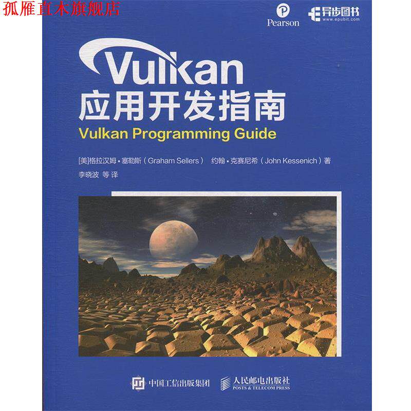 【正版书】 Vulkan 应用开发指南 [美]格拉汉姆·塞勒斯（GrahamSellers）,李晓波等 人民邮电出版社