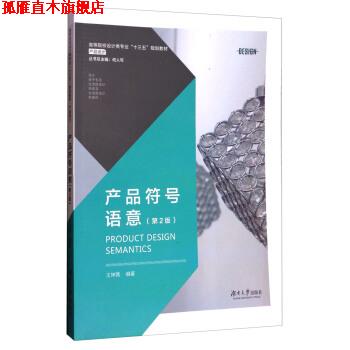 【正版书】 产品符号语意 王坤茜 湖南大学出版社