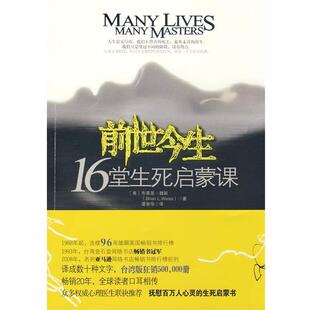 【正版书】 前世今生 (美)魏斯　著,谭智华　译 江苏人民出版社