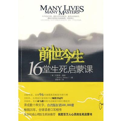 【正版书】 前世今生 (美)魏斯　著,谭智华　译 江苏人民出版社