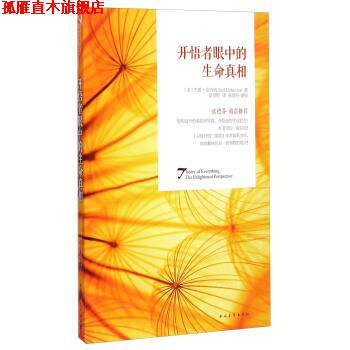 【正版书】 开悟者眼中的生命真相 [美] 杰德·麦肯纳（Jed McKenna） 著,莫里斯 译,张 中国青年出版社