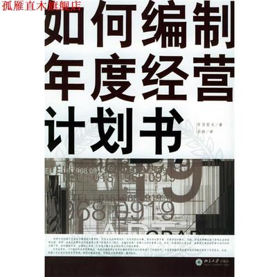 【正版书】 如何编制年度经营计划书 (日)丹羽哲夫 著,仝刚 译 北京大学出版社