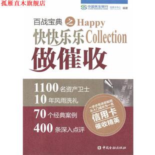 【正版书】 百战宝典之快快乐乐做催收 中国民生银行信用卡中心 中国金融出版社