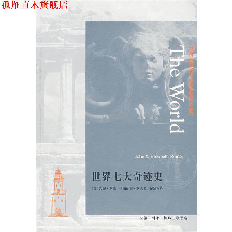 【正版书】 世界七大奇迹史 (英)罗谟(Roner,J.),(英)罗谟(Roner,E.) 著 生活·读书·新知三联书店