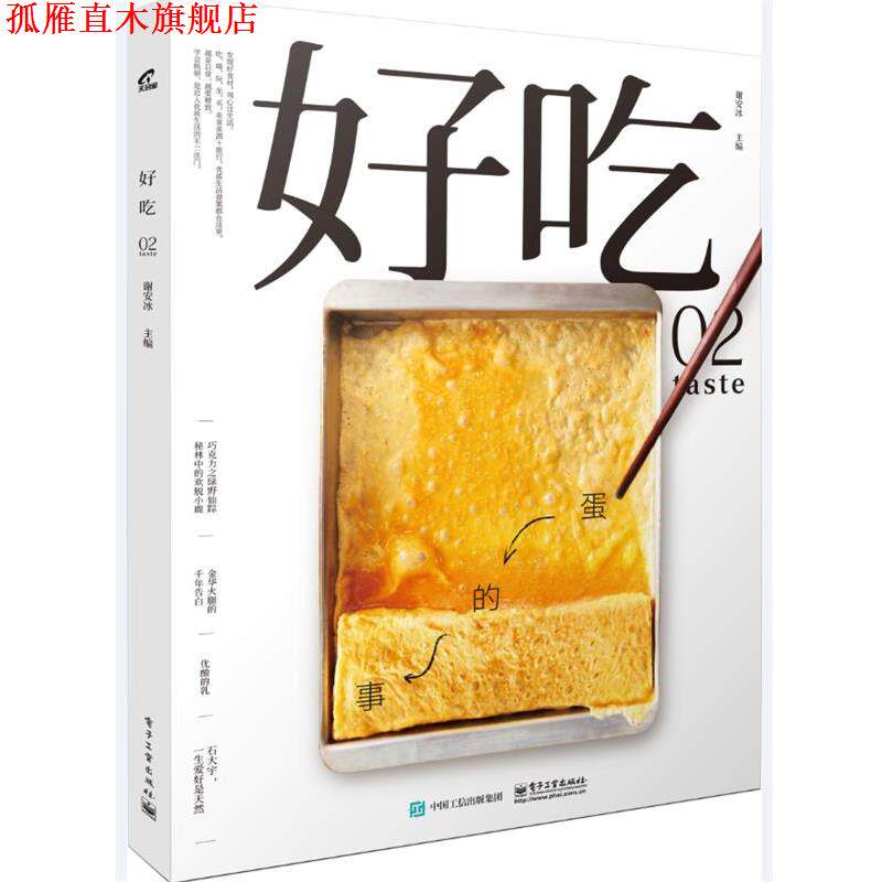 【正版书】 好吃02 谢安冰 电子工业出版社