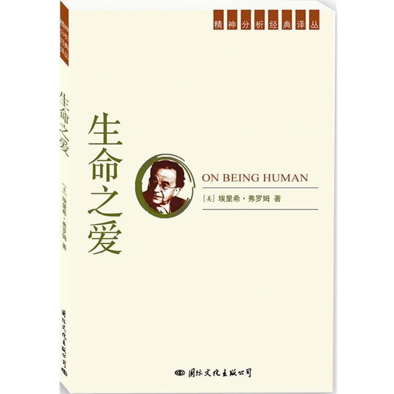 【正版书】 精神分析经典译丛:生命之爱 (美)弗罗姆　著,王大鹏　译 国际文化出版社