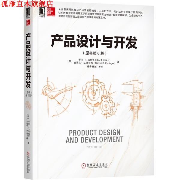 【正版书】 产品设计与开发 [美]卡尔·T.乌利齐,杨青杨娜 机械工业出版社