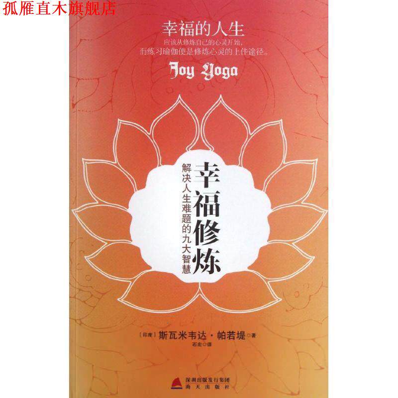 【正版书】 幸福修炼-解决人生难题的九大智慧 (印)帕若堤　著,石宏　译 海天出版社