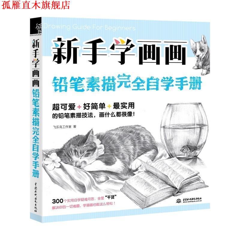 【正版书】 新手学画画，铅笔素描自学手册 飞乐鸟 水利水电出版社