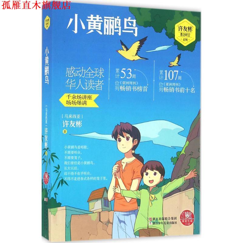 【正版书】 红蜻蜓暖爱长篇小说:小黄鹂鸟 (马来西亚)许友彬　等著 浙江少年儿童出版社