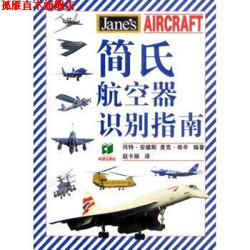 【正版书】 简氏航空器识别指南 冈特·安德斯 等 著 希望出版社
