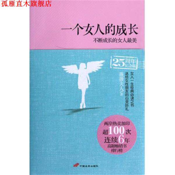 【正版书】 一个女人的成长:不断成长的女人 薇薇夫人 著 中国长安出版社