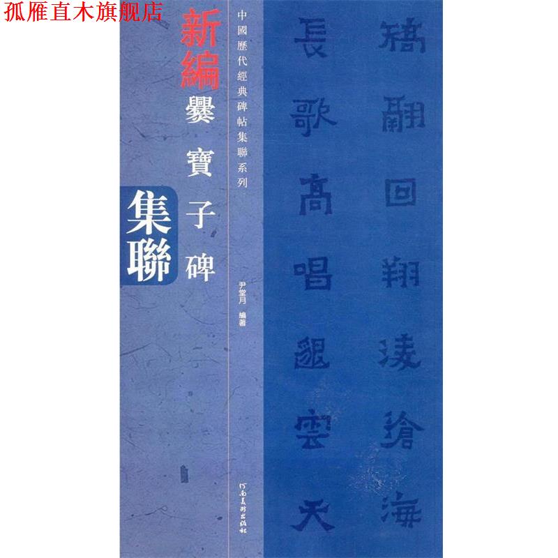【正版书】 中国历代经典碑帖集联系列-爨宝子碑集联 尹堂月 编著 河南美术出版社