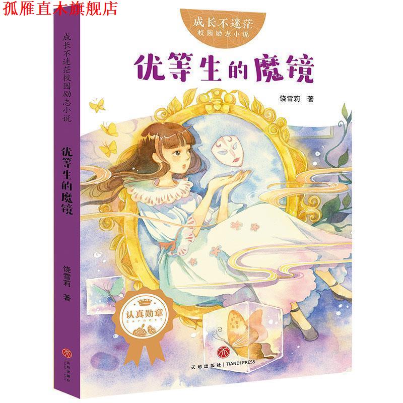 【正版书】 成长不迷茫校园励志小说:优等生的魔镜 饶雪莉 著 天地出版社
