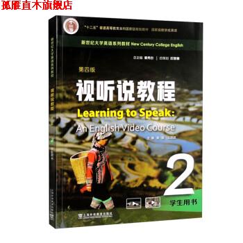 【正版书】 新世纪大学英语系列教材:视听说教程2 学生用书 秦秀白,高霞,王跃武 上海外语教育出版社
