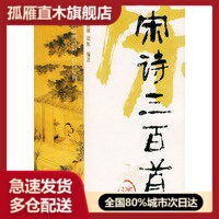 【正版书】宋诗三百首译析-双色绘图诗词三百首系列 周航 ；喻朝刚