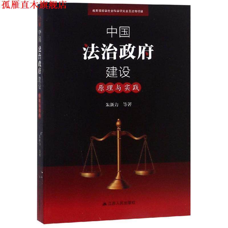 【正版书】 中国法治政府建设:原理与实践 朱新力 等 江苏人民出版社