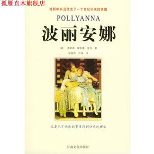 【正版书】 波丽安娜 (美)波特 著,张爱平,许涛 译 甘肃文化出版社