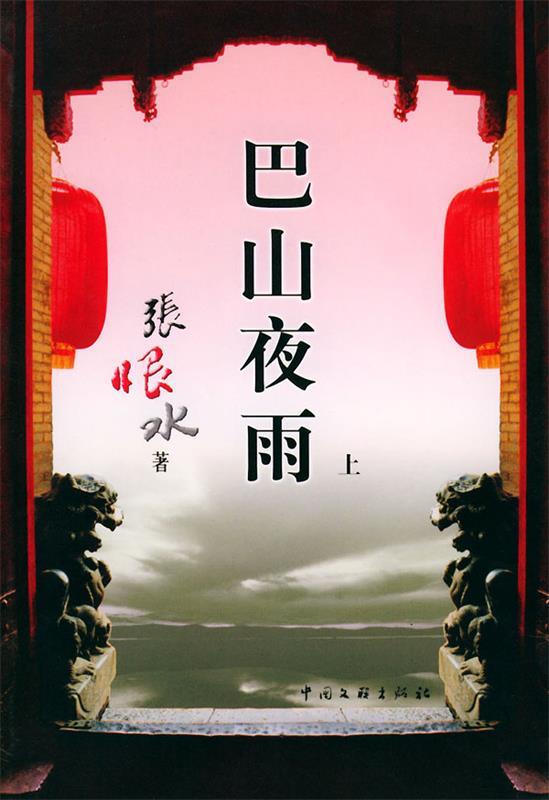 【正版书】 巴山夜雨 张恨水 中国文联出版社