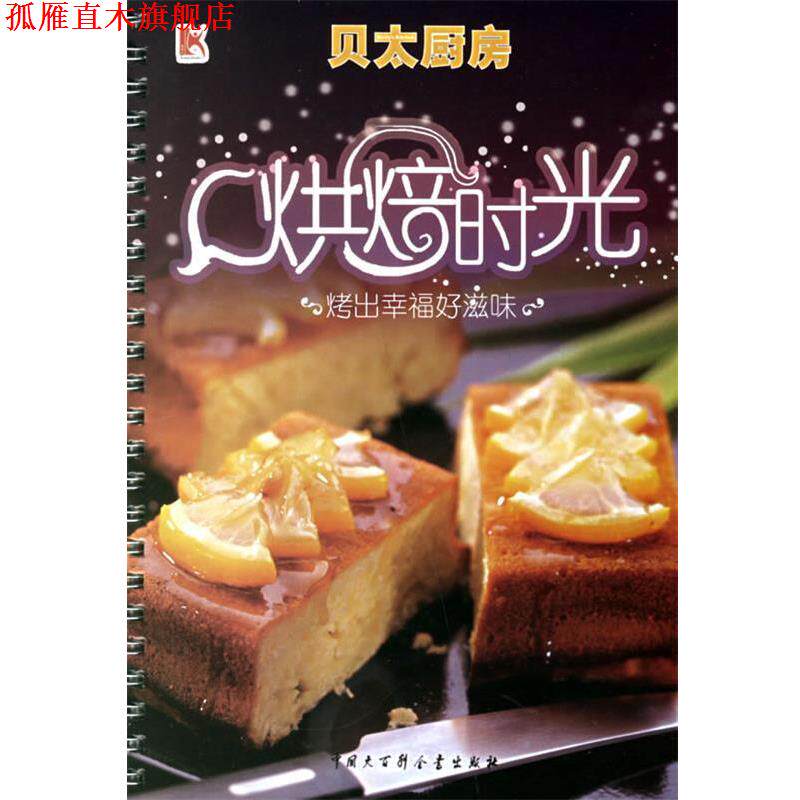 【正版书】 烘焙时光:烤出幸福好滋味 萨巴蒂娜 主编 中国大百科全书出版社