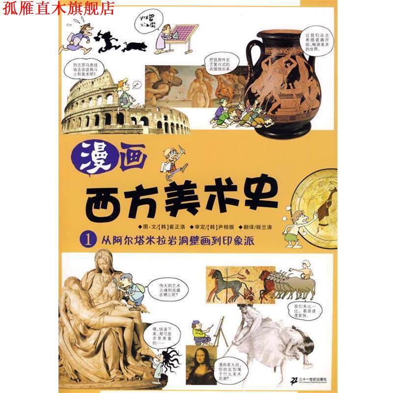 【正版书】 漫画西方美术史 1 从阿尔塔米拉岩洞壁画到印象派 (韩)崔正洛 编绘 21世纪出版社