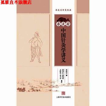 【正版书】 承淡安中国针灸学讲义() 承淡安 著 上海科学技术出版社