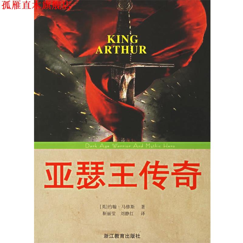 【正版书】 亚瑟王传奇 (英)马修斯 著,靳丽莹,刘静红 译 浙江教育出版社