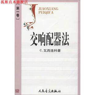 【正版书】 交响配器法 (苏)瓦西连科 著,金文达 译 人民音乐出版社