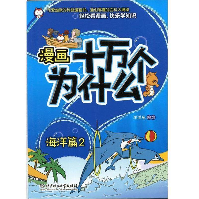 【正版书】 漫画十万个为什么—海洋篇2 洋洋兔 编绘 北京理工大学出版社