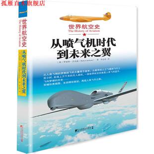 【正版书】 世界航空史:从喷气机时代到未来之翼 [英]罗伯特·杰克逊(Robert Jackson) 中国市场出版社