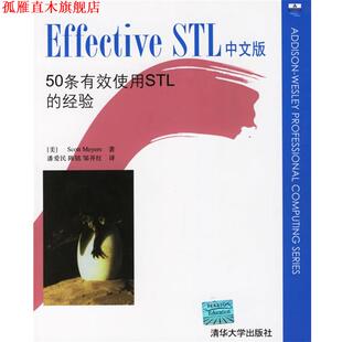 【正版书】 Effective STL中文版:50条有效使用STL的经验 (美)迈耶斯(Meyers,S.) 著,潘爱民,陈铭,邹开红 译 清华大学出版社