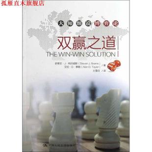 【正版书】 双赢之道 (美)布拉姆斯,(美)泰勒 中国人民大学出版社