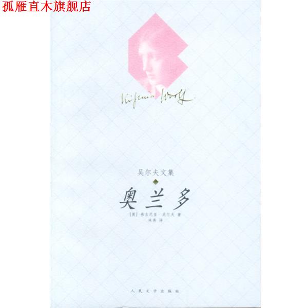 【正版书】 奥兰多 (英)吴尔夫 人民文学出版社