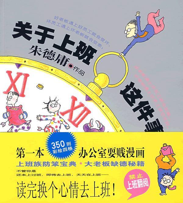 【正版书】 关于上班这件事 庸 著 现代出版社