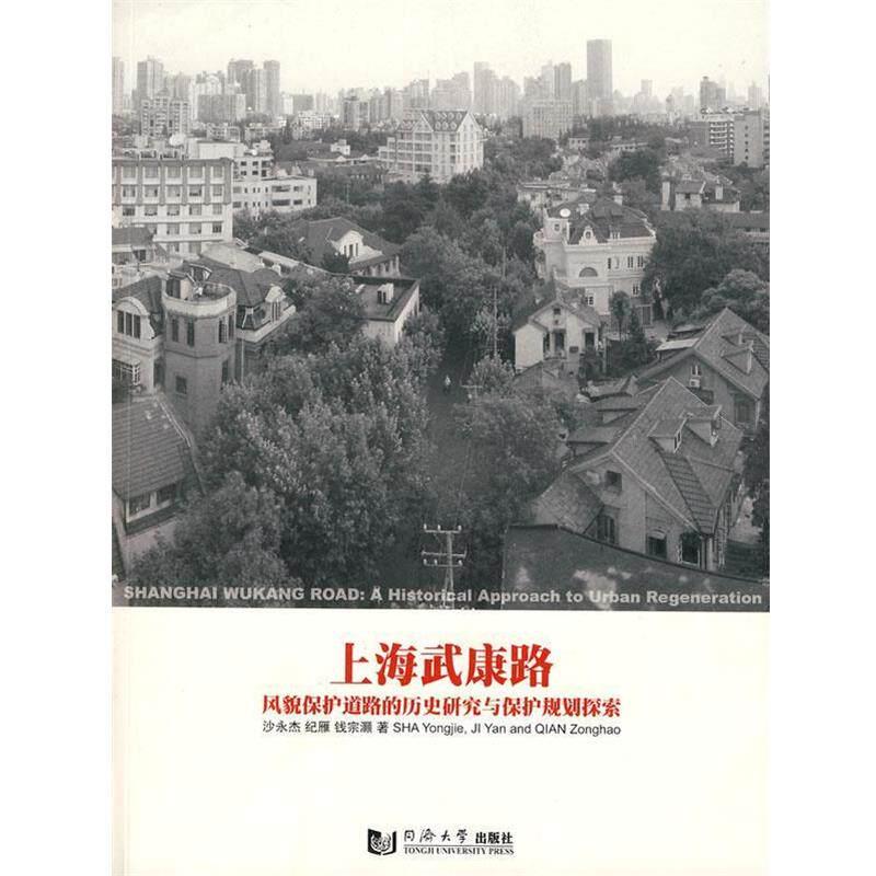 【正版书】 上海武康路:风貌保护道路的历史研究与保护规划探索 沙永杰,纪雁,钱宗灏 著 同济大学出版社