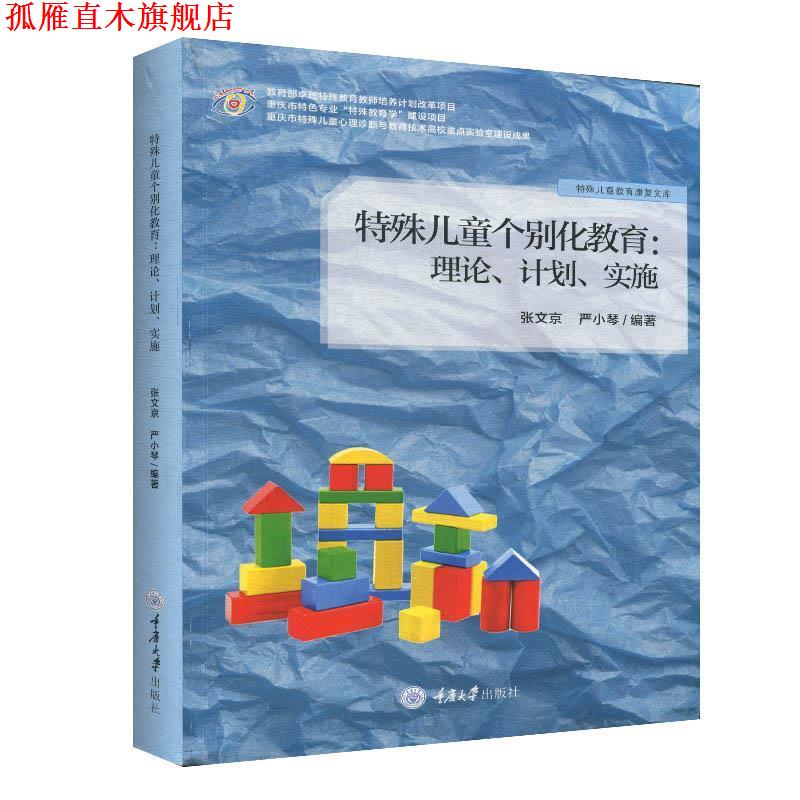 【正版书】 特殊儿童个别化教育: 理论、计划、实施 张文京,严小琴 著 重庆大学出版社
