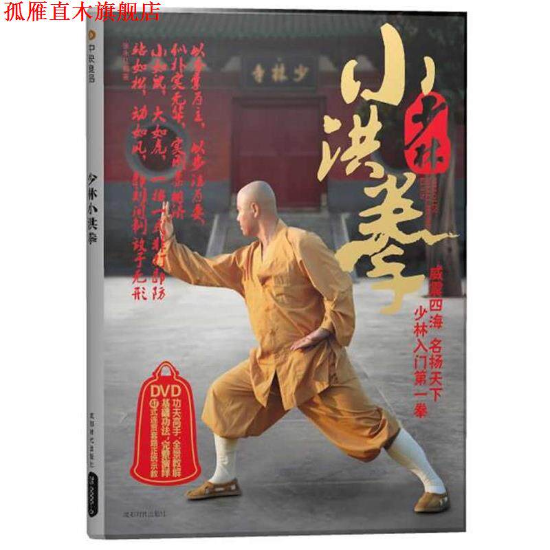 【正版书】 少林小洪拳 张永红　编著 成都时代出版社