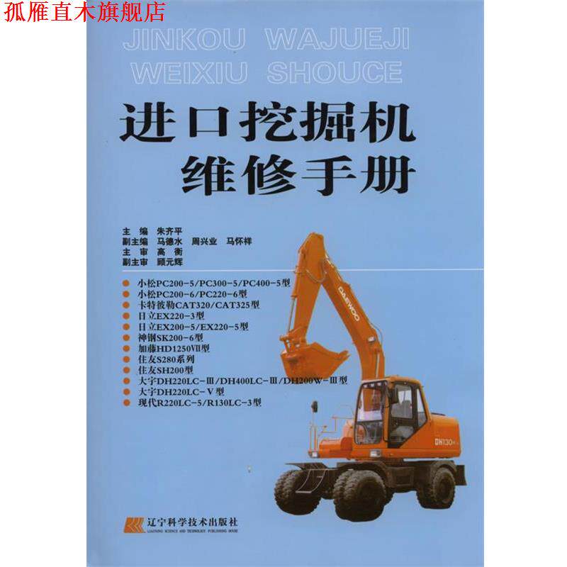 【正版书】 进口挖掘机维修手册 朱齐平 主编 辽宁科学技术出版社