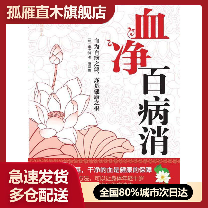 【正版】血净百病消 [韩]廉龙河；曹岚