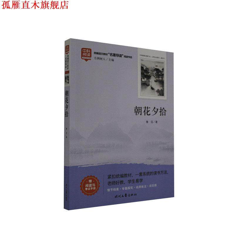 【正版书】 朝花夕拾 鲁迅 时代文艺出版社,书籍/杂志/报纸,文学作品集,淘宝优惠券,粉丝福利购,淘宝优惠卷