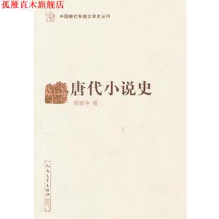 【正版书】 唐代小说史 中国断代专题文学史丛刊 程毅中 著 人民文学出版社