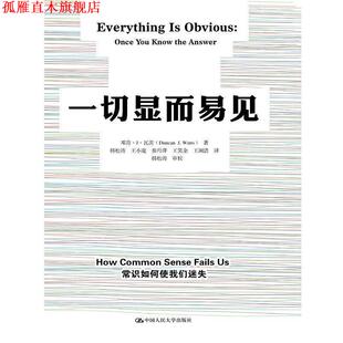 【正版书】 一切显而易见 邓肯·J·瓦茨 中国人民大学出版社