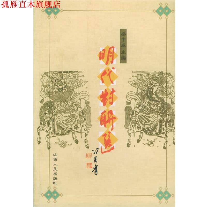 【正版书】 明代对联选 梁申威 主编 山西人民出版社发行部