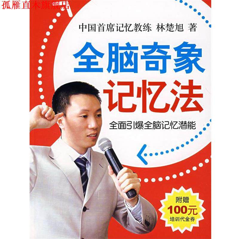 【正版书】 全脑奇象记忆法 林楚旭　著 南海出版社