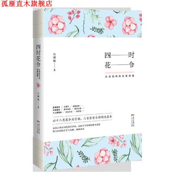 【正版书】 四时花令:古诗词中的花意诗情 石继航 广东人民出版社