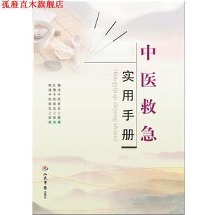 【正版书】 中医急救实用手册 孙成力 人民军医出版社