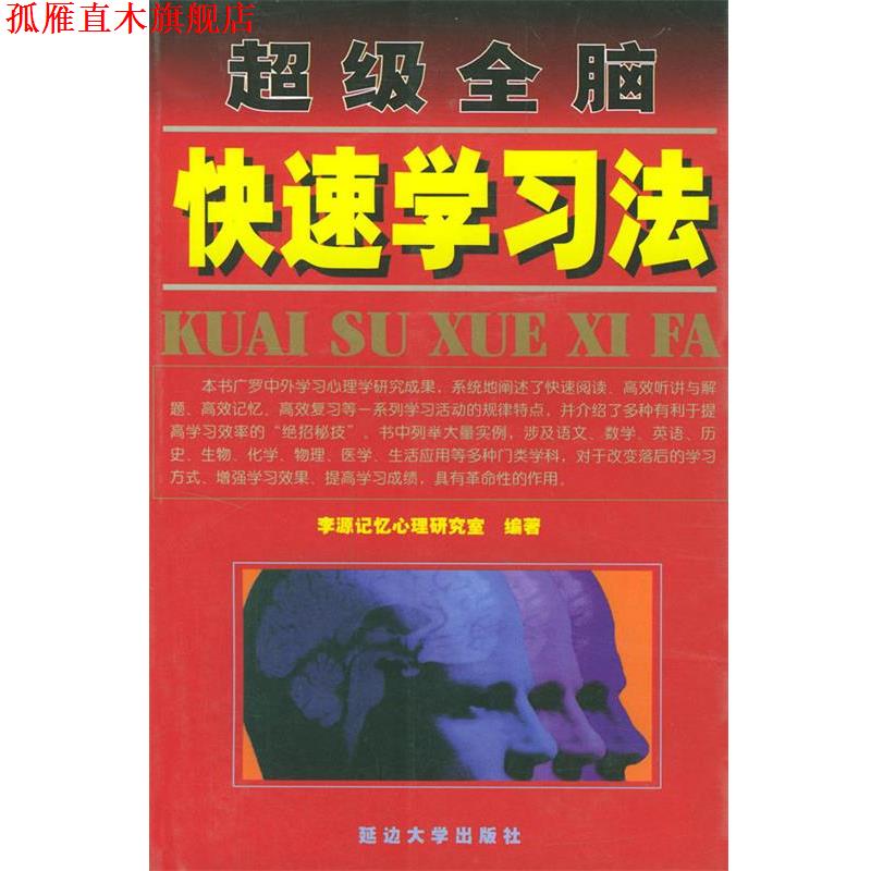 【正版书】 全脑：学习法 李源记忆心理研究室 延边大学出版社