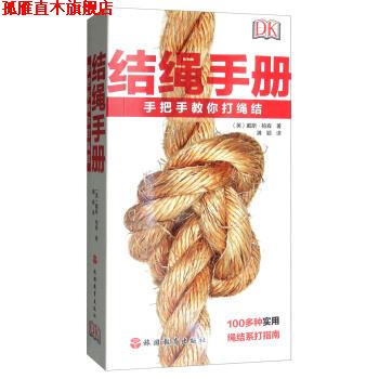 【正版书】 结绳手册:手把手教你打绳结 [英]戴斯·帕森,满颖 旅游教育出版社