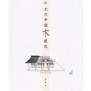 正版 编著 书 赵广超 生活·读书·新知三联书店 不只中国木建筑